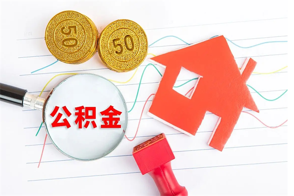 长宁住房公积金怎么提现（长宁住房公积金怎么提现出来）