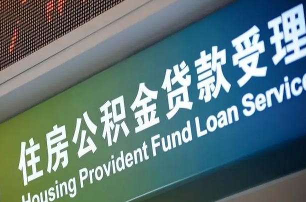 长宁可以取消公积金贷款吗现在（长宁住房公积金能取消吗?这些数据给出了真相）