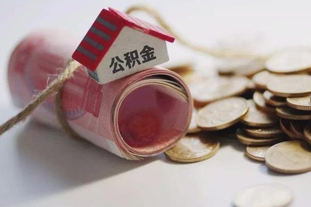 长宁为啥公积金黄牛可以取出来呢（长宁急需用钱提取公积金的方法）